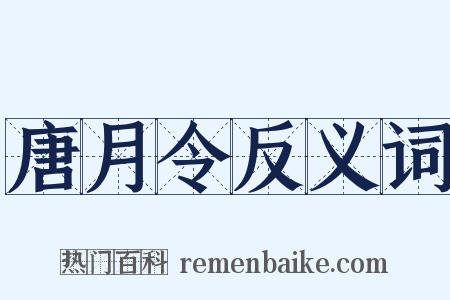 唐月令反义词是什么意思的图片